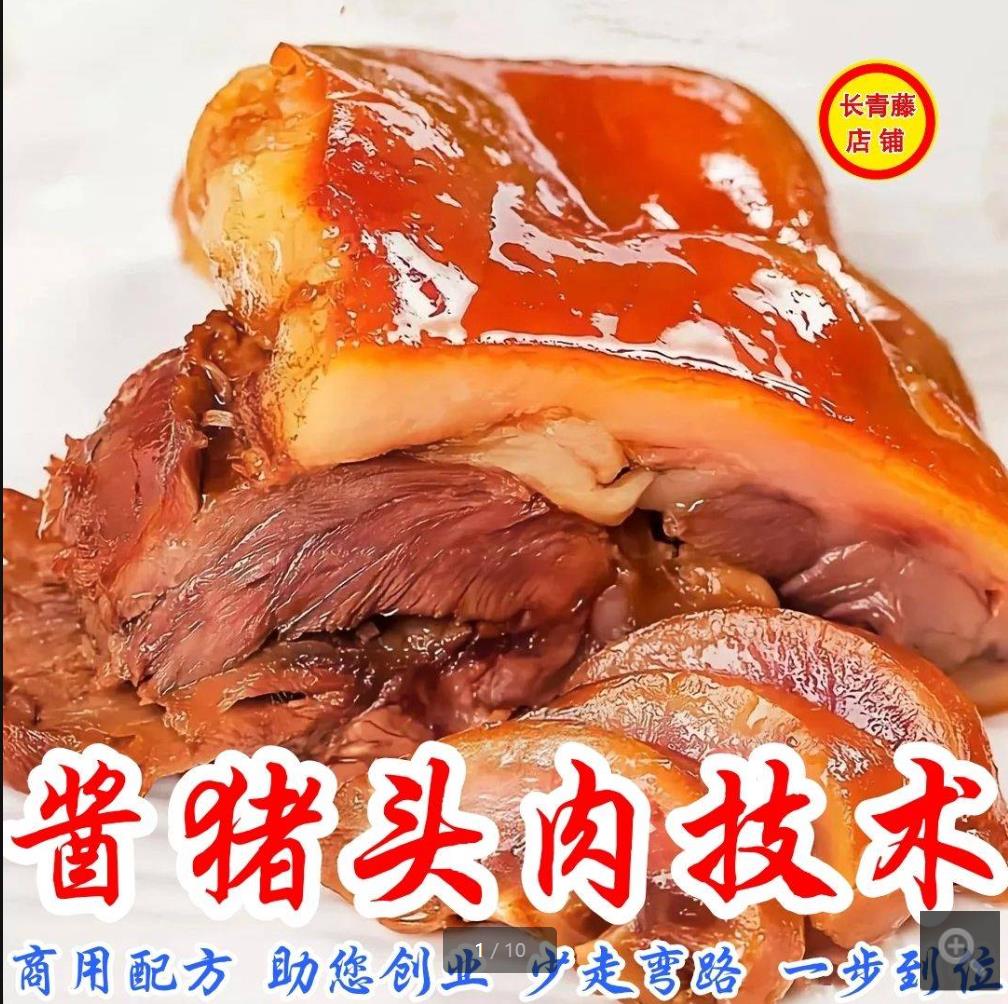 开卤肉店酱猪头肉配方技术 实体店卤猪头肉技术卤料制作视频教程