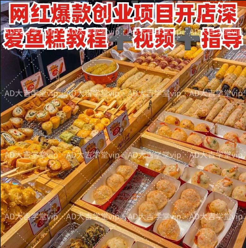 开店创业项目网红深海鱼糕制作教程技术配方指导摆摊小吃配方视频教程