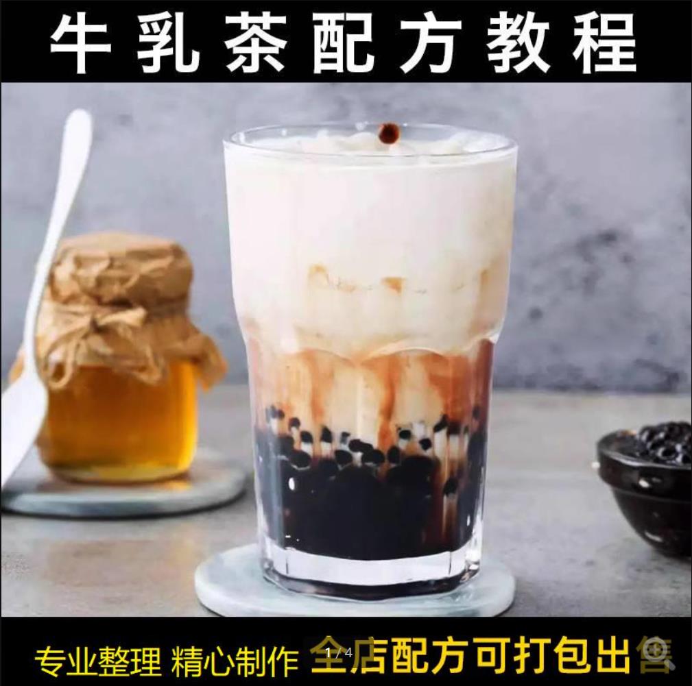 商用奶茶开店饮品牛乳茶配方教程小吃技术学习视频网课件资料小吃培训做法