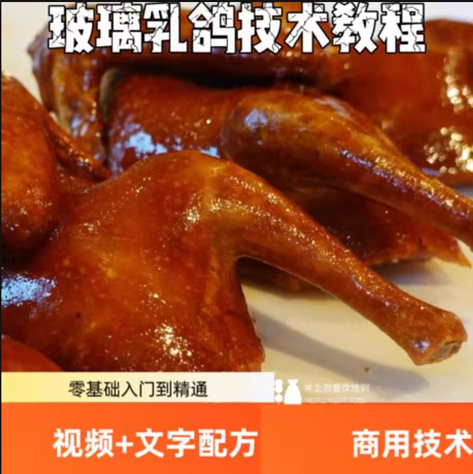 招牌玻璃脆皮乳鸽全套配方教程烹饪技术创业开店爆款特色小吃技术