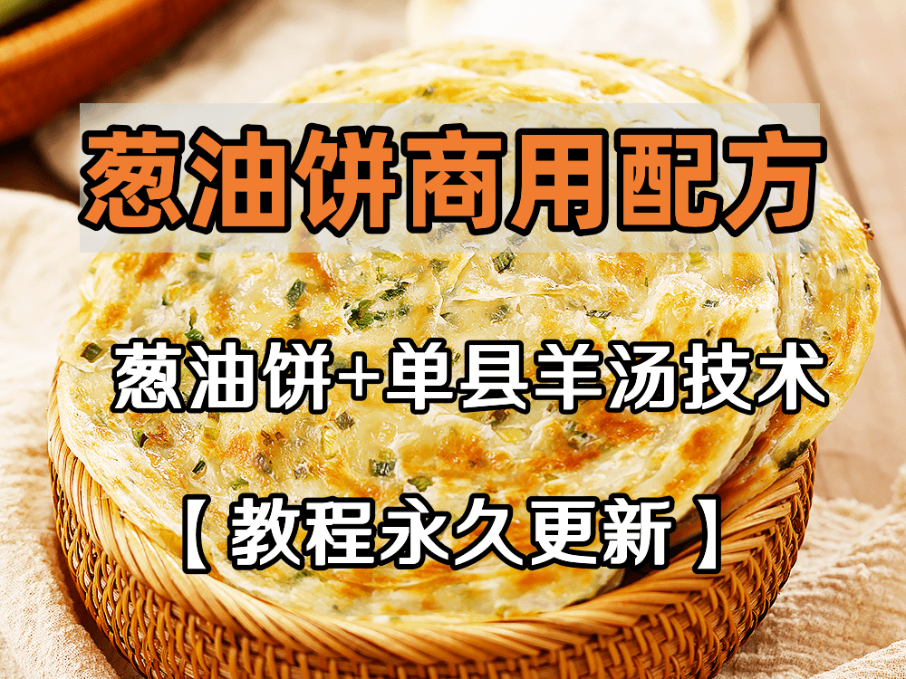 香酥葱油饼技术配方教程+单县羊汤技术配方秘方小吃培训商用视频教程