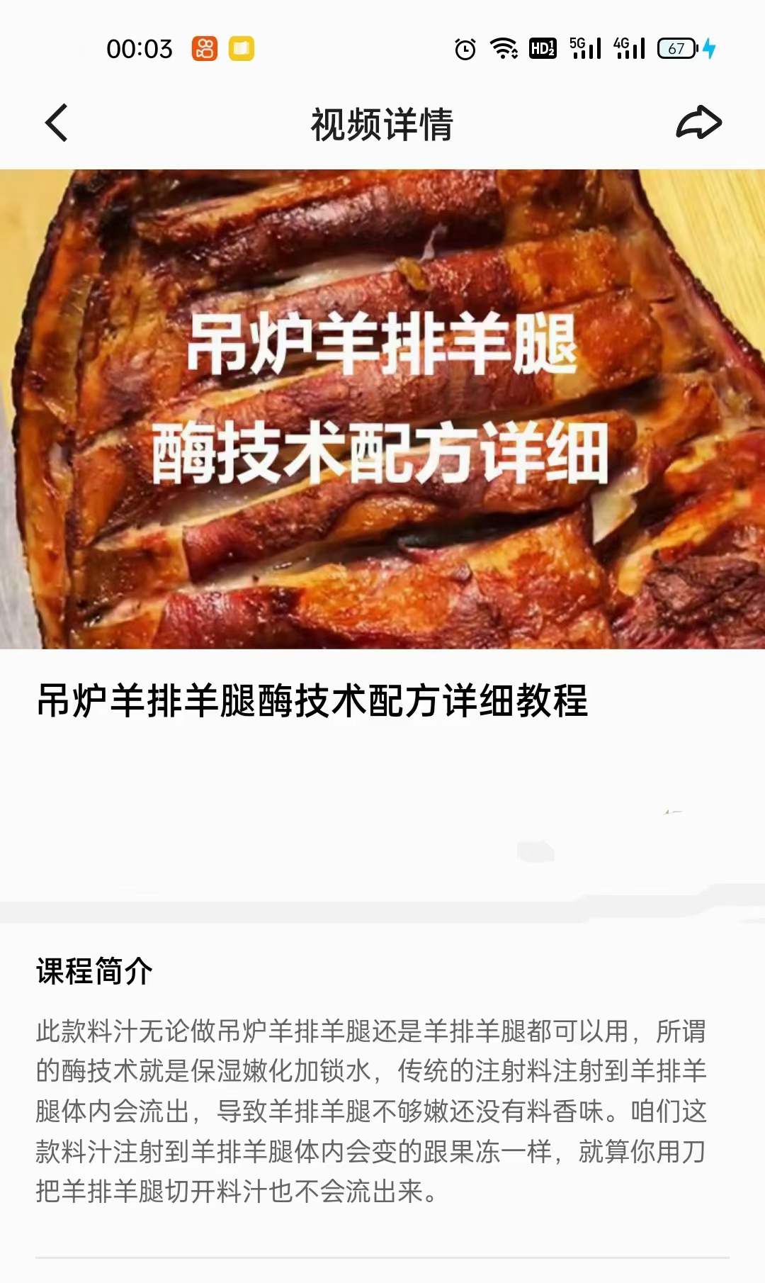 吊炉羊排羊腿酶技术配方详细视频教程