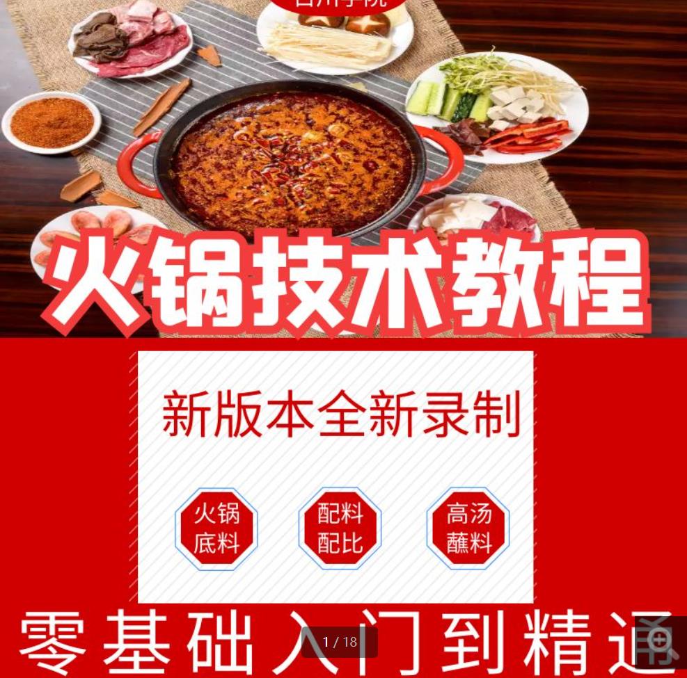 火锅技术配方火锅底料老油香料高汤蘸料味碟兑锅清汤全套技术