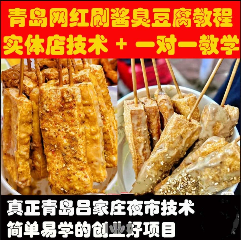 刷酱臭豆腐技术配方正宗青岛飘飘哥调料视频教程培训地摊小吃配方教学