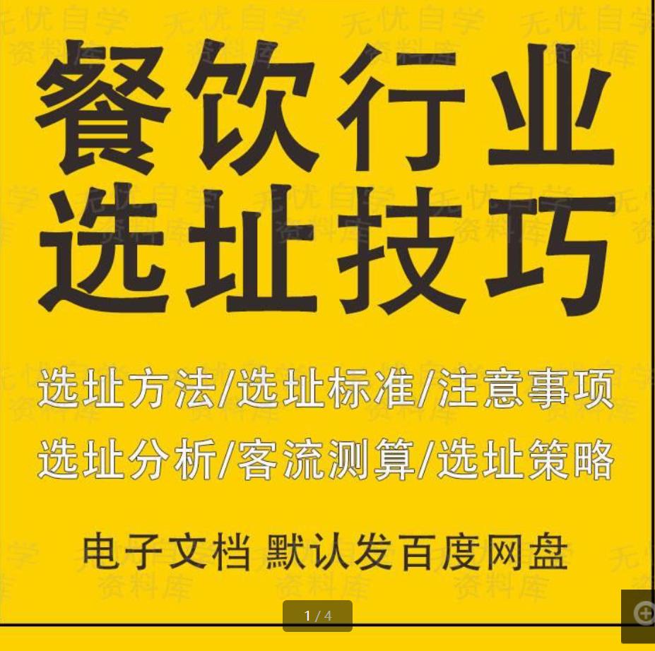 23套餐饮行业选址攻略标准连锁餐厅饭店开新选址分析商圈调查客流测算