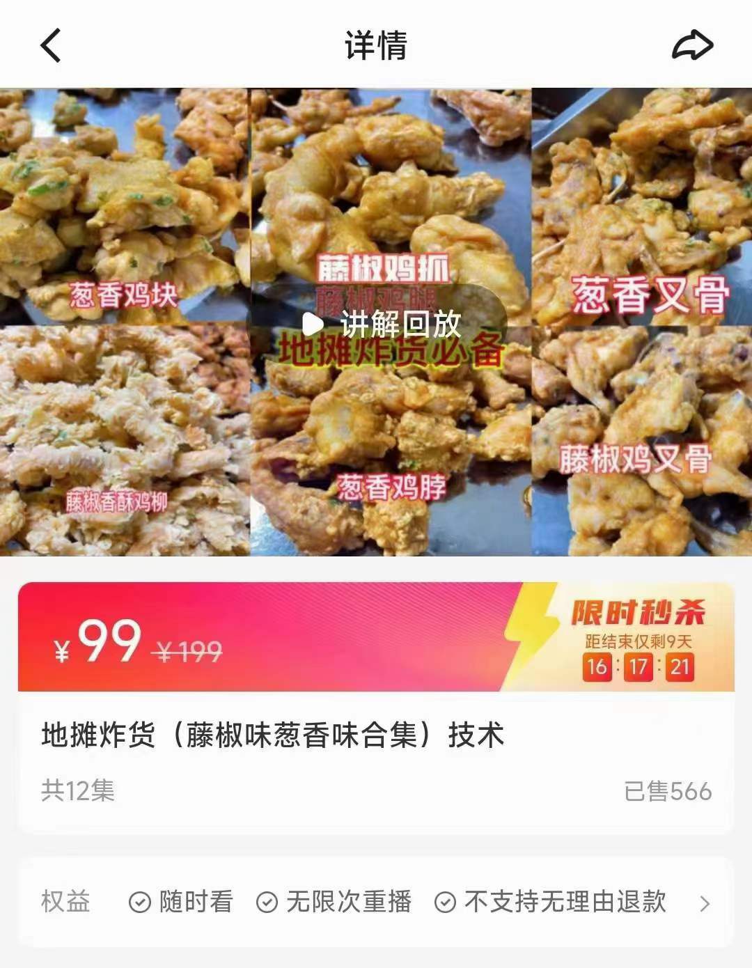 实体店商用地摊炸货(藤椒味葱香味合集)技术配方教程培训视频