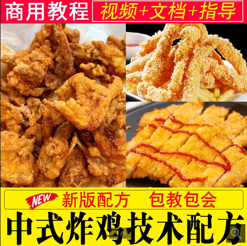 中式炸鸡小吃技术炸鸡锁骨叉骨配方商用摆摊华莱士香酥鸡创业小吃教程