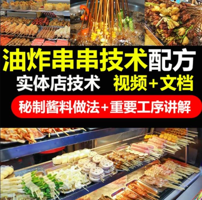 新式炸串技术配方教程油炸串串刷料酱调料酱料撒料商用小吃配方视频教学