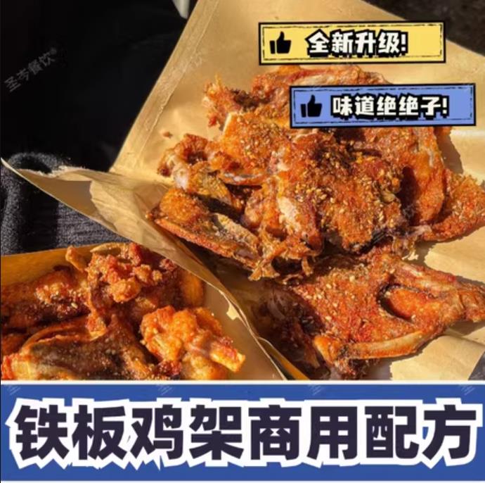 商用网红东北沈阳铁板鸡架技术商用油炸小吃配方腌制摆摊小吃视频教程