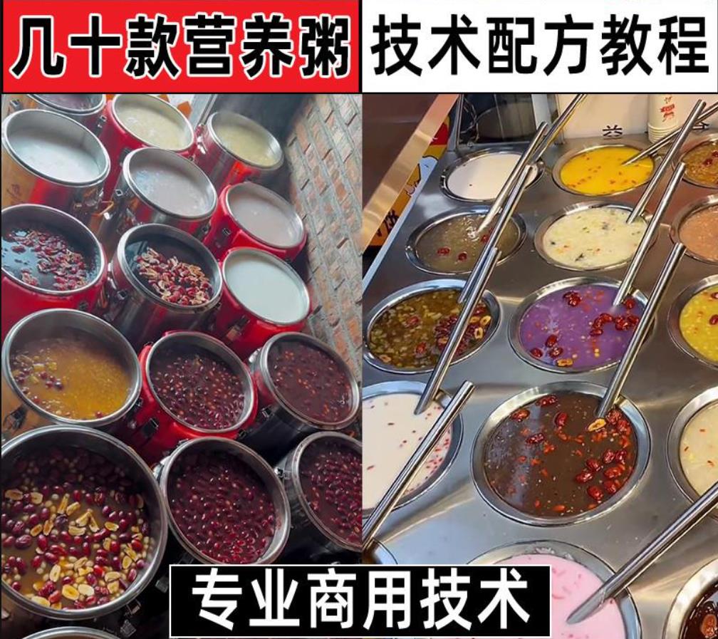 商用早餐粥八宝粥营养粥技术配方小吃茶叶蛋饭团汉堡寿司豆浆三明治的做法粥店视频全套教学教程