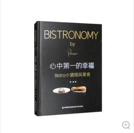 《心中第一的幸福——Bistro小酒馆风美食》电子书