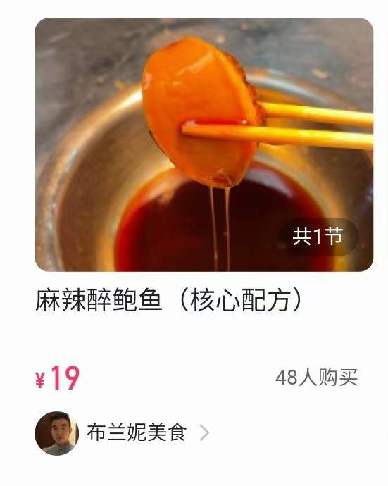 麻辣醉鲍鱼（核心配方)视频教学