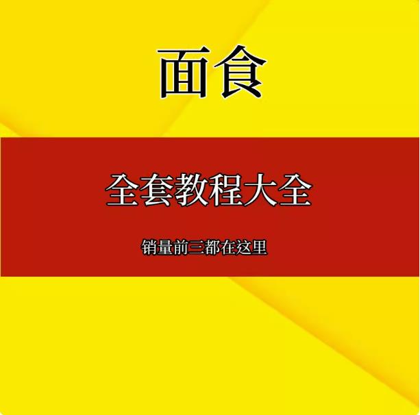 面食小吃技术做法配方文字教程粥烧饼麻花包子油条类家用商用