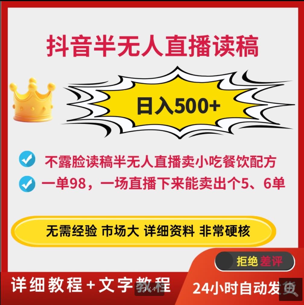 2024抖音不露脸读稿半无人直播卖小吃餐饮配方实操视频教程+配方