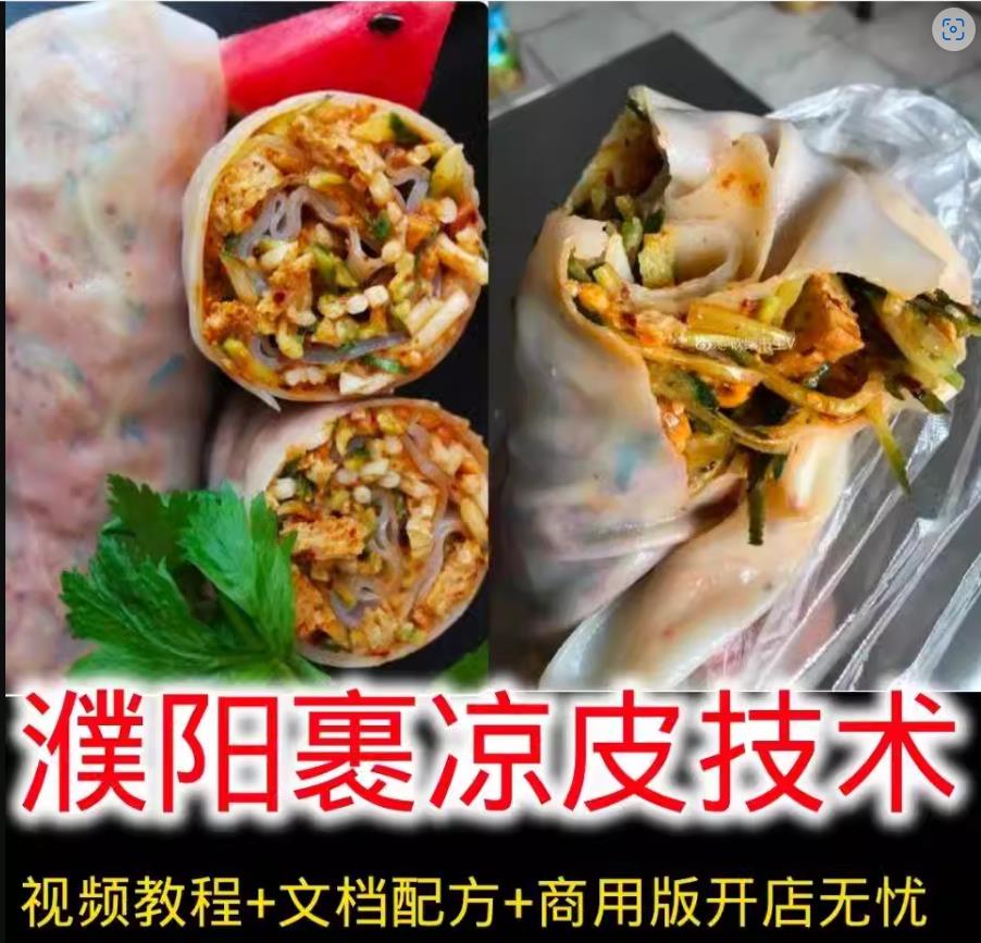 正宗拌凉皮小吃技术配方河南濮阳小吃卷裹凉皮做法配方视频摆摊开店商用