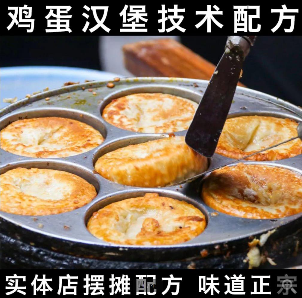 鸡蛋汉堡特色小吃技术肉蛋堡面糊酱料小吃配方鸡蛋堡摆摊创业小成本教程商用