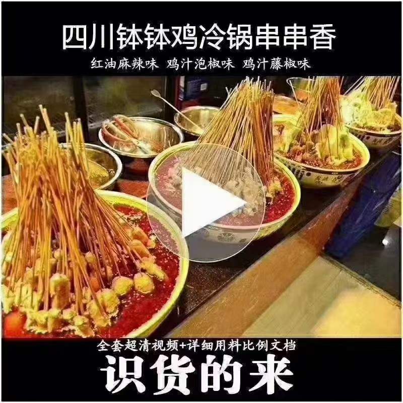 四川钵钵鸡冷锅串串香实体店配方教程红油冷锅串串香商用创业摆摊视频