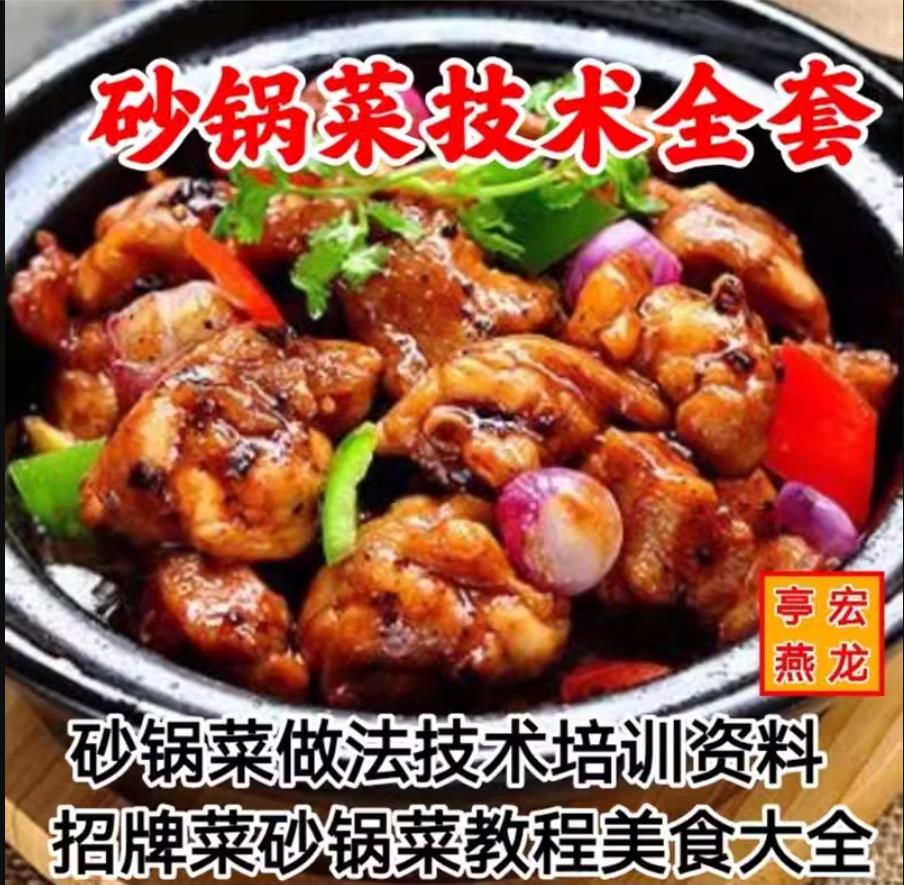 砂锅菜做法技术配方资料 饭店排档砂锅菜教程日常自制小吃培训全套