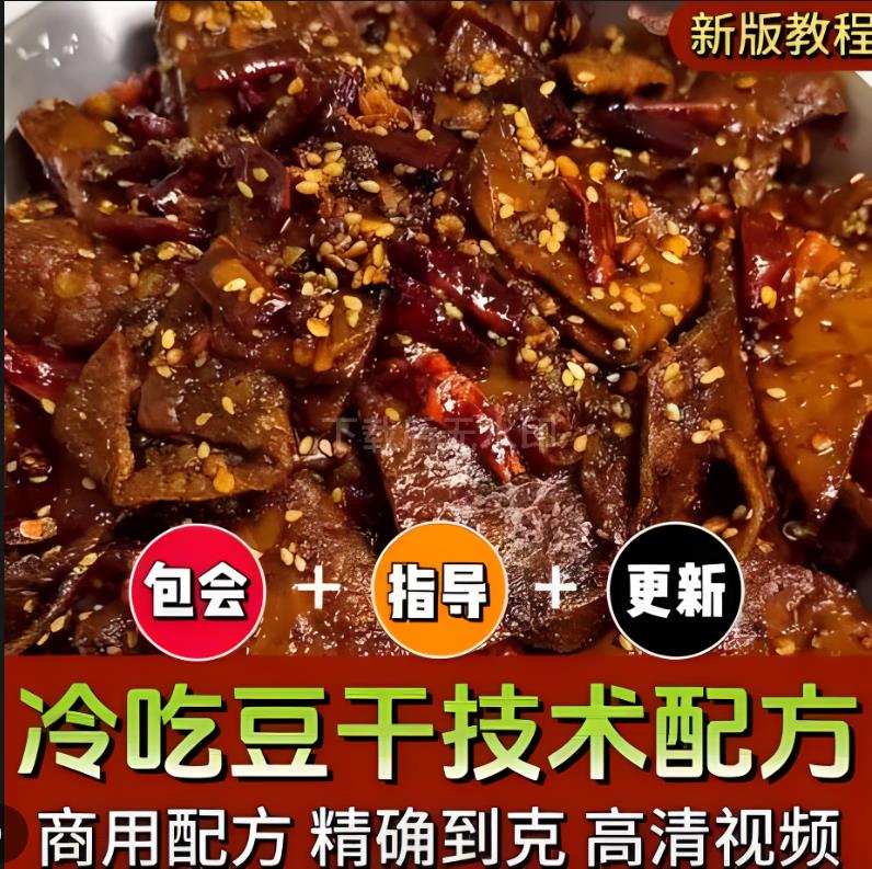 冷吃豆干技术配方手工豆干商用摆摊开店教程小吃培训视频绝密调料包制作