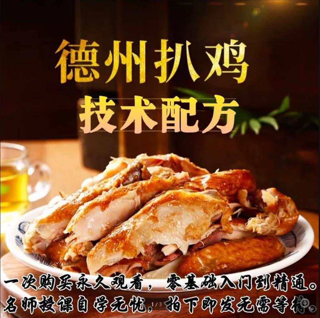 正宗德州扒鸡制作方法 烧鸡卤鸡扒鸡技术配方 做德州扒鸡小吃培训教程