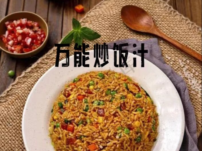 万能炒饭汁的做法，万能炒饭汁酱料配方视频教学