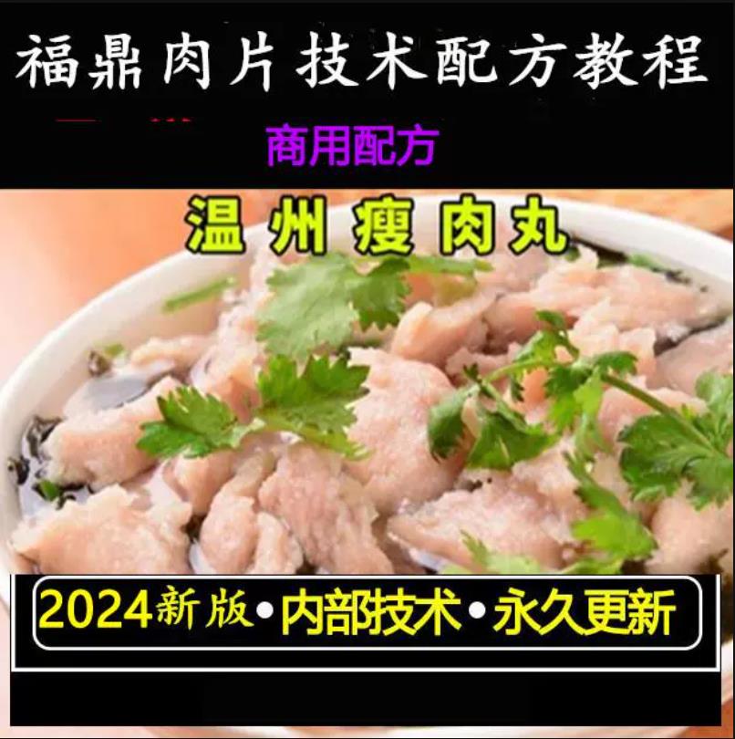 正宗温州瘦肉丸技术福鼎肉片汤配方商用学做摆摊开店视频小吃培训教程