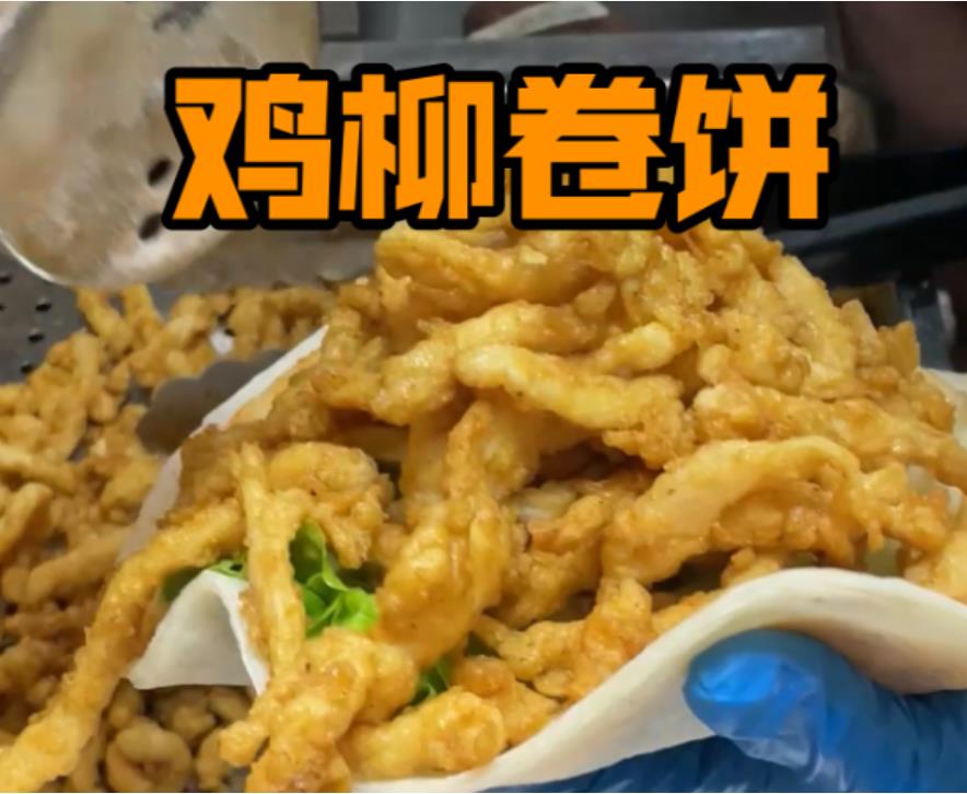 鸡柳饼技术配方撒料制作酱料鸡柳卷制作饼胚制作全套小吃培训资料商用摆摊