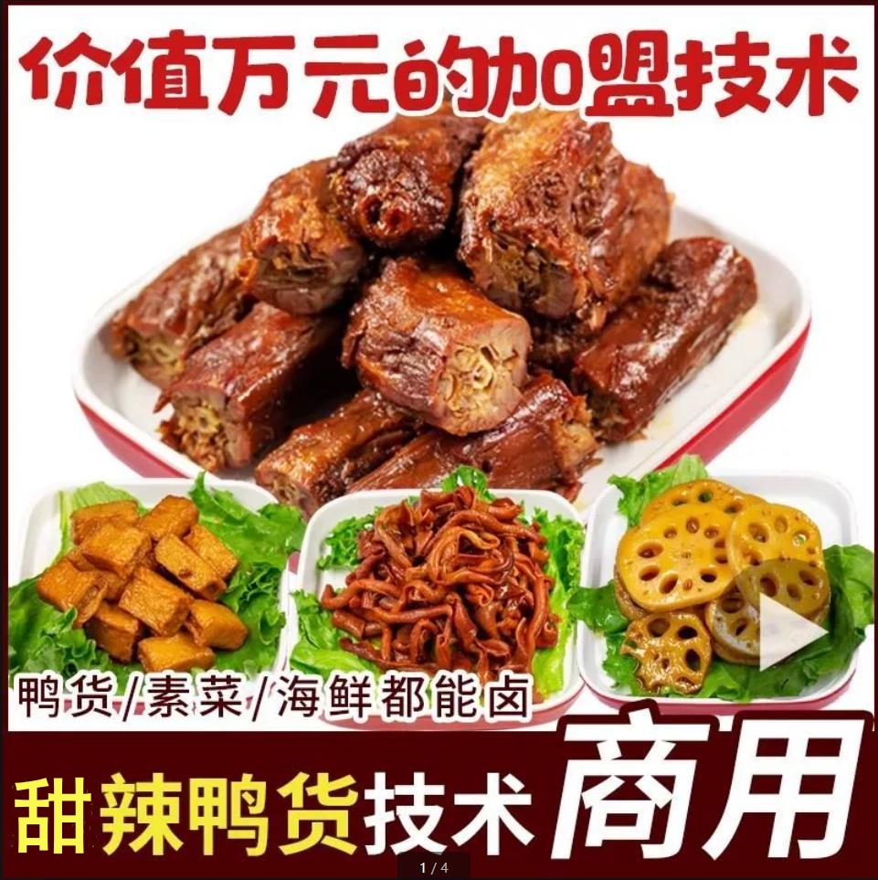 商用甜辣鸭货熟食店商业版配方久久绝味鸭脖技术甜辣料配方小吃创业全套视频教程