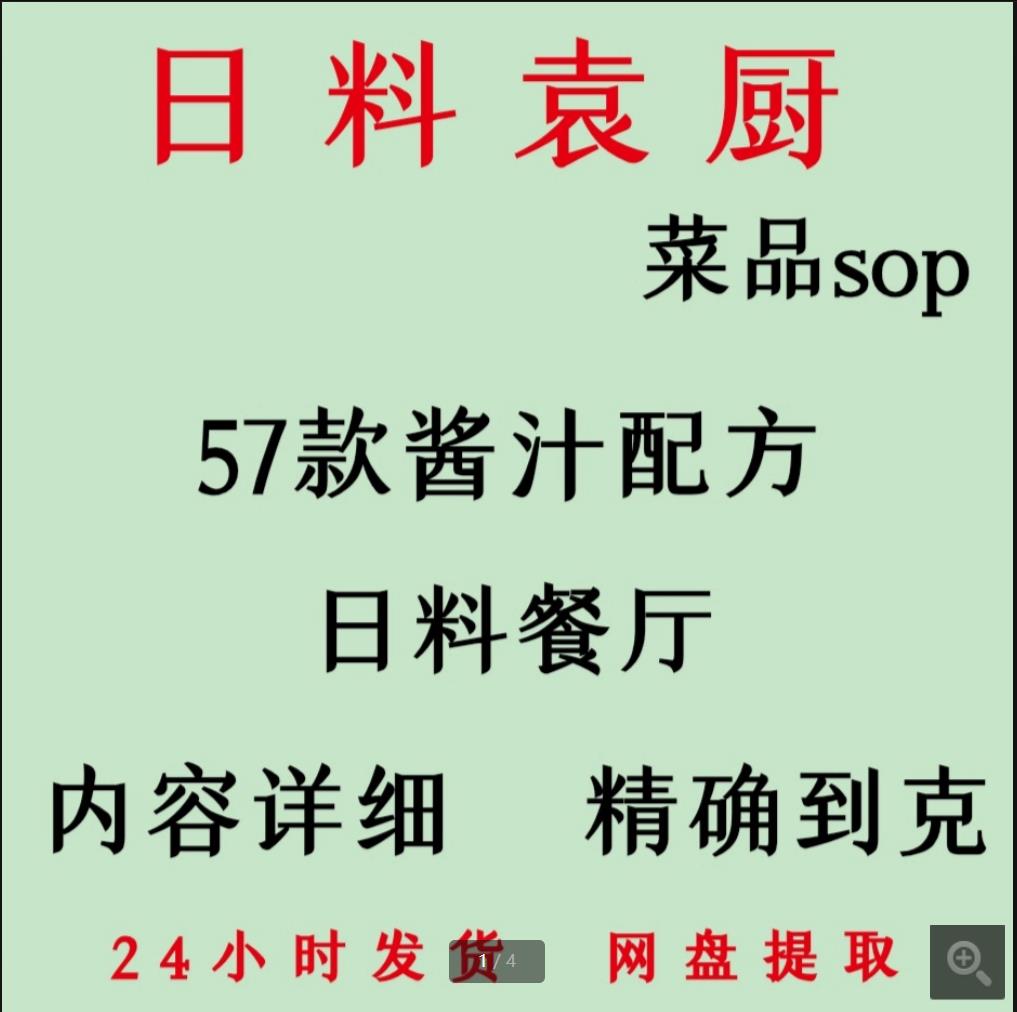 日料袁厨 菜品sop 57款酱汁配方 日料餐厅 内容详细 精确到克