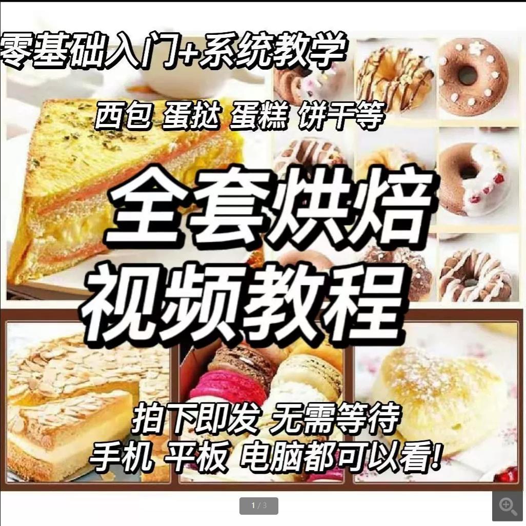 全套面食糕点烘焙课程面包饼干蛋糕包子油条水饺商用技术配方制作甜品甜点培训教程视频