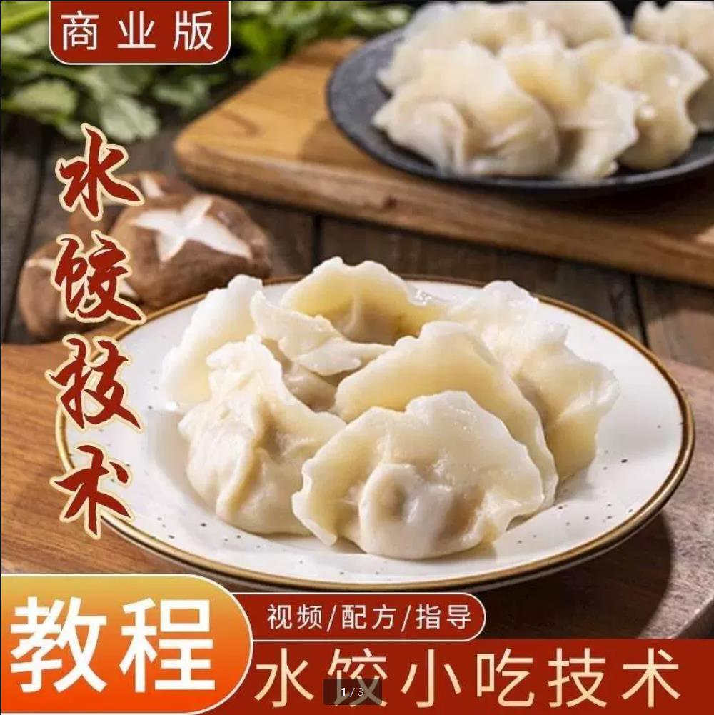 饺子技术配方和面制作全套资料商用饺子皮制作多种口味馅料制作