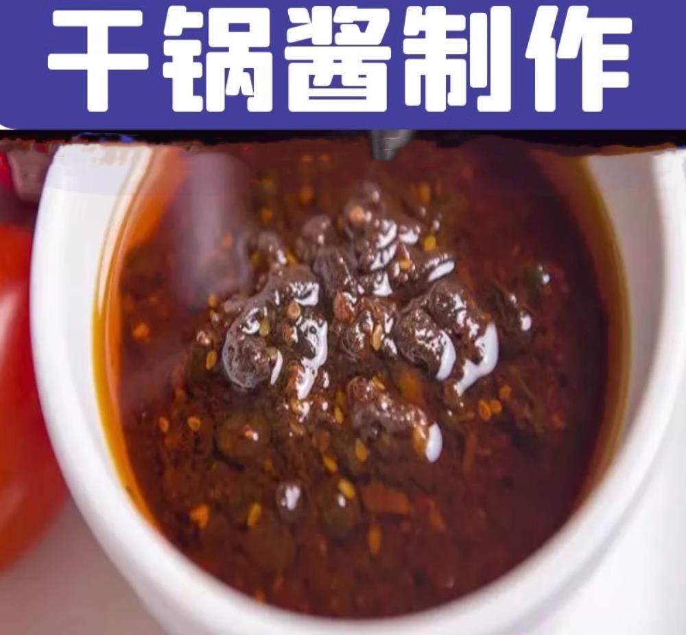 干锅酱技术配方香锅酱料熬制资料教程培训制作文字资料