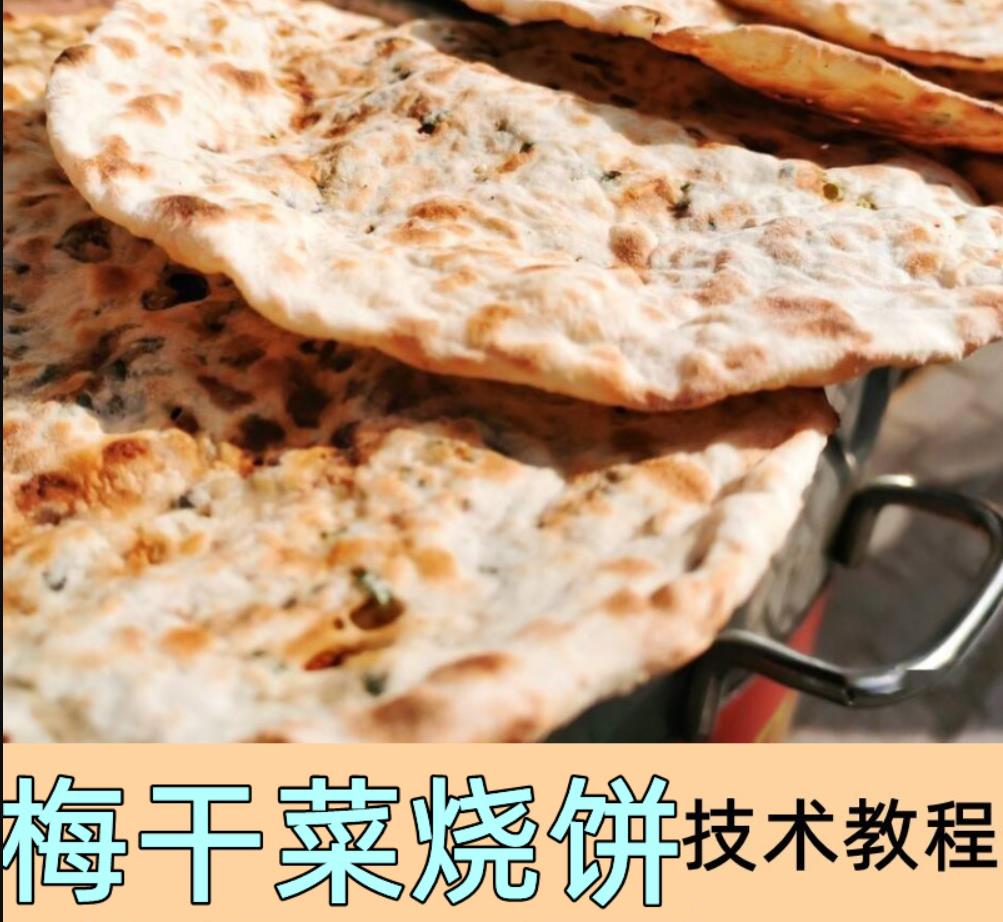 商用梅干菜转炉烧饼商业教程梅干菜烧饼配方技术梅干菜烧饼商业小吃教程