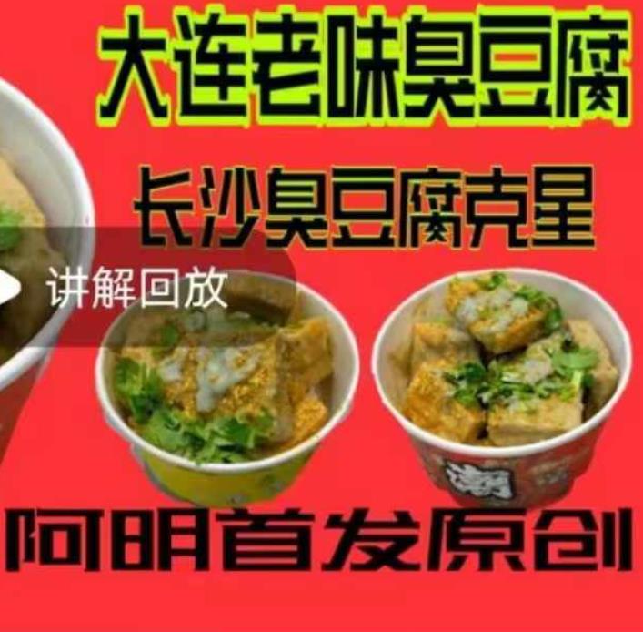 大连臭豆腐技术配方资料教程小吃培训方法视频教学油炸臭豆腐卤水酱料