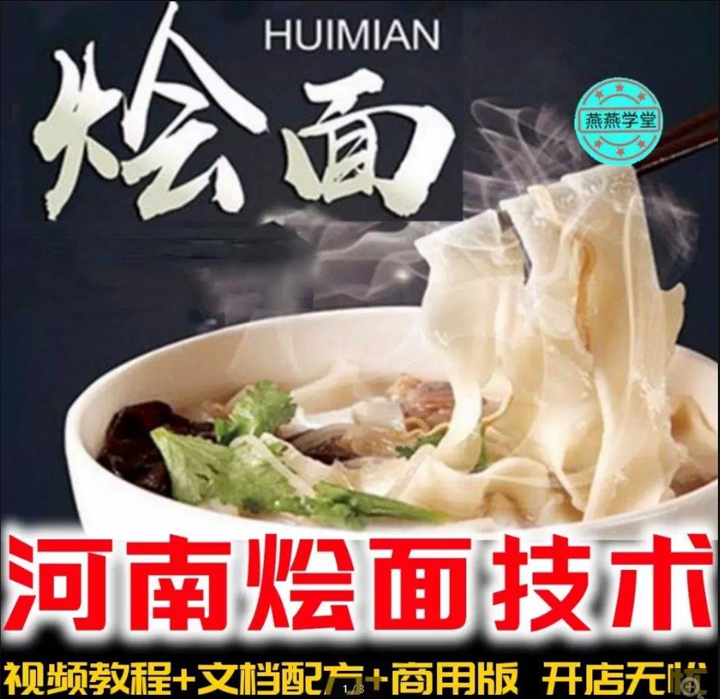 河南合记烩面羊汤烩面技术配方精确到克摆摊开店创业餐饮小吃技术教程