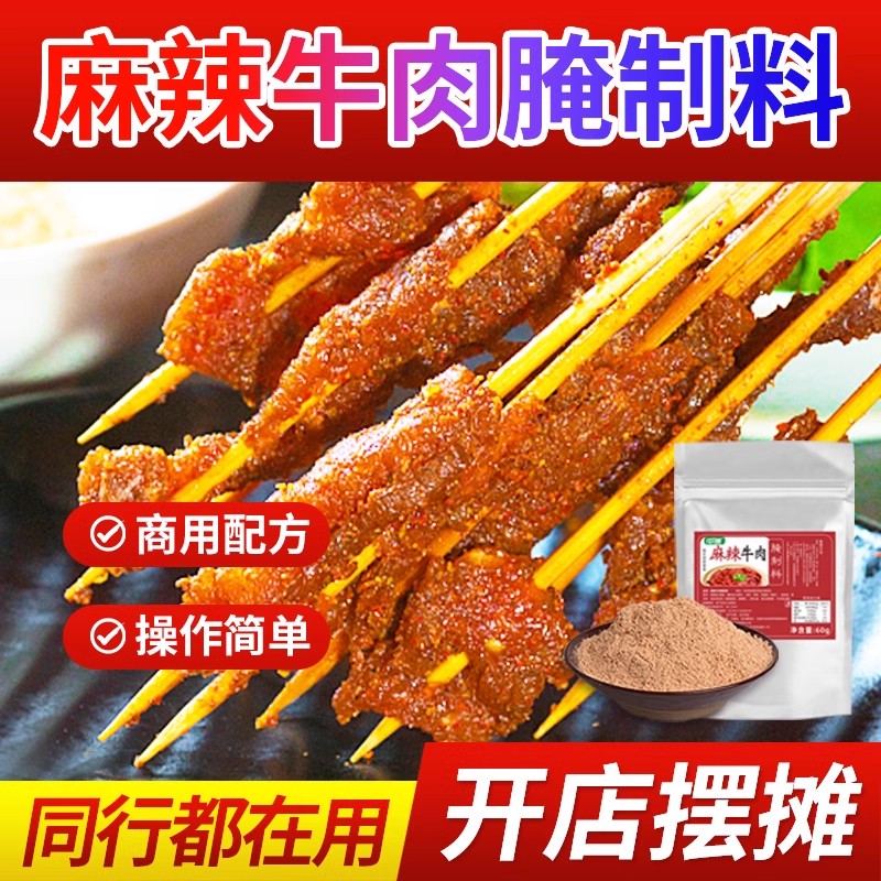 麻辣牛肉腌料商用腌制调料嫩专用腌粉制作技术文字资料