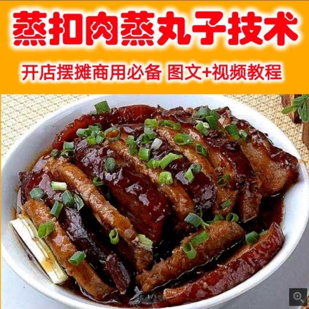 蒸扣肉蒸丸子技术配方全套特色菜品资料教程培训方法视频教学