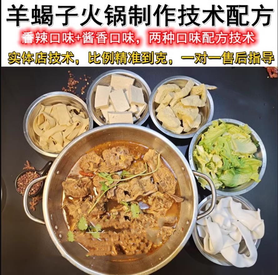 羊蝎子火锅制作技术配方教程羊肉火锅羊蝎子底料调料技术小吃配方教程