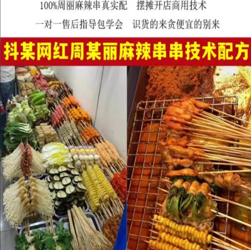 周丽季季火炸串技术配方油炸麻辣串秘制商用酱料撒料小吃视频教程