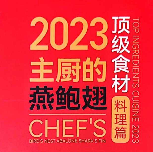 2023最新力作《主厨的燕鲍翅》PDF(电子版)