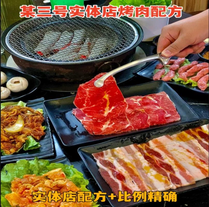 东北烤肉日式烤肉韩式烤肉车圈烤肉技术配方实体店原版配方资料