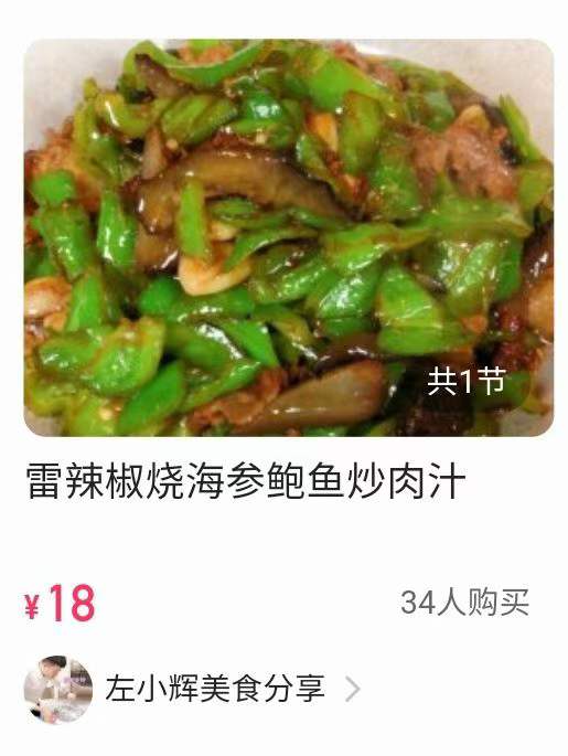 雷辣椒烧海参鲍鱼炒肉汁制作技术视频教程