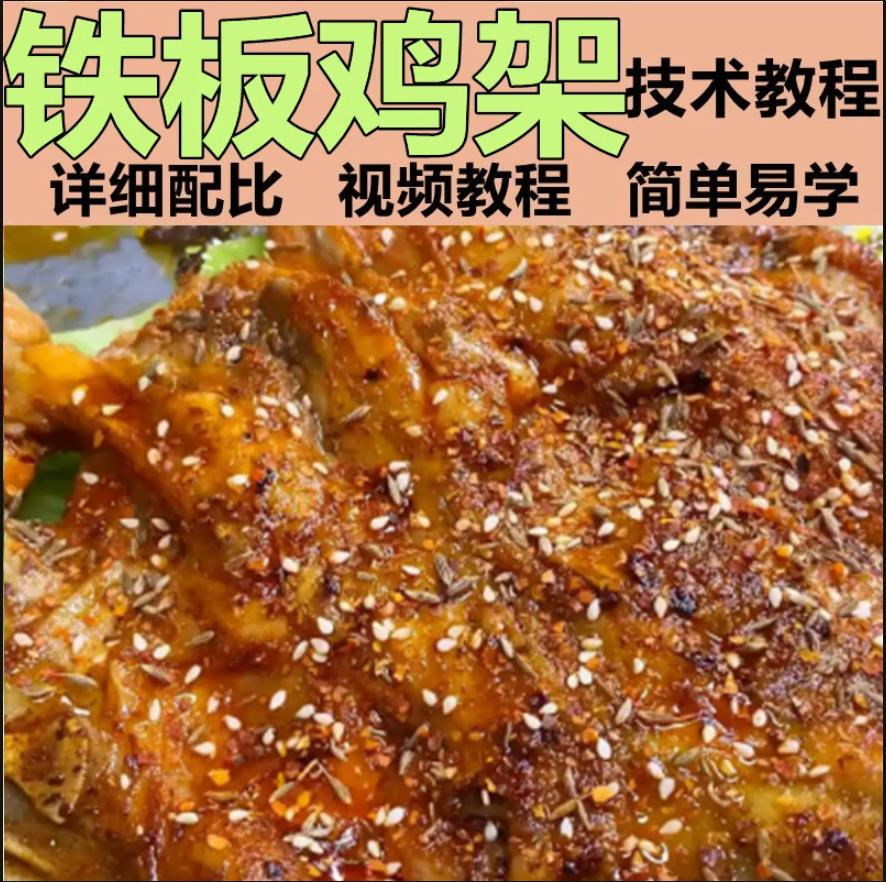 铁板鸡架商业技术配方教程摆摊开店网红夜市铁板鸡架小吃配方技术视频