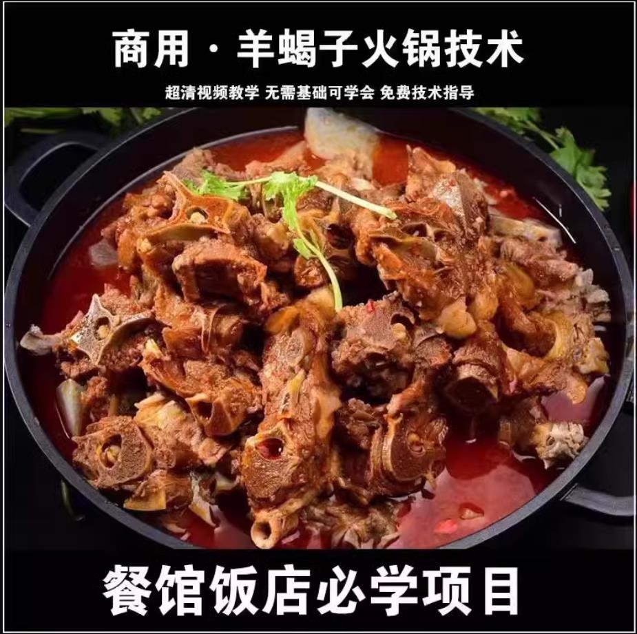 羊蝎子火锅底料技术配方羊棒骨羊肉火锅配方视频资料小吃技术教程