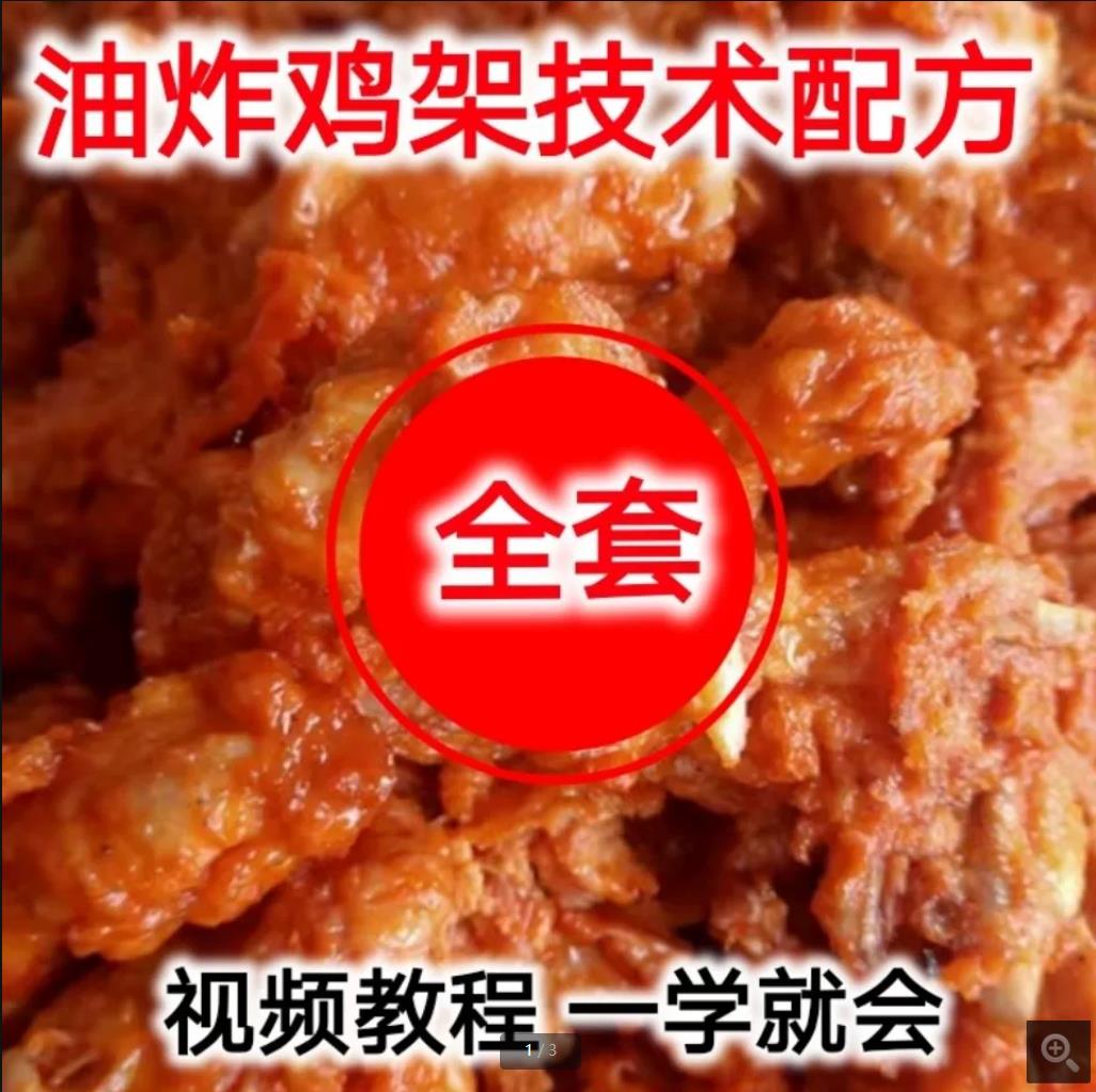 绝味鸡架油炸鸡叉骨鸡锁骨配方技术教程摆摊炸鸡架做法视频课