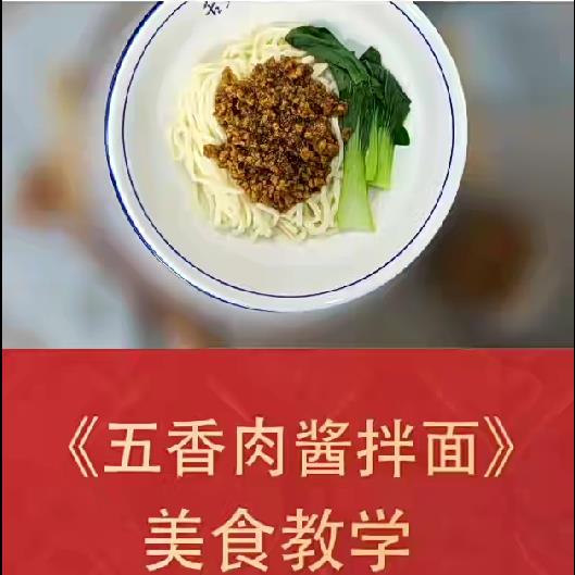 五香肉酱拌面技术配方视频教程商用面食面馆特色小吃开店制作教学早餐