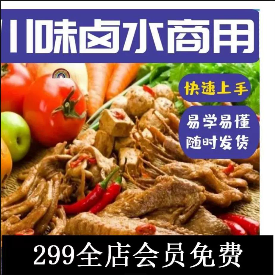 正宗卤菜技术配方秘制川味卤水秘方商用教程卤味特色配料做法制作视频教程