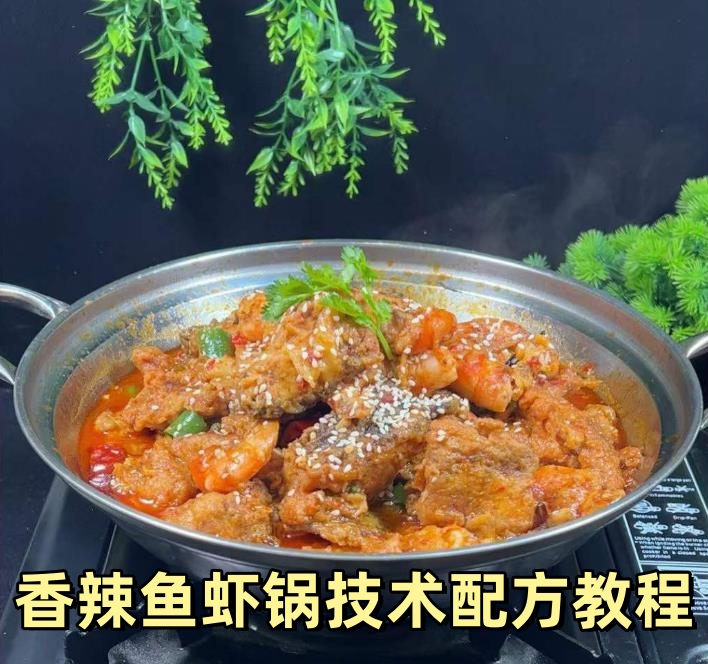 香辣鱼虾锅技术配方视频教程商用小吃酱料炒制培训