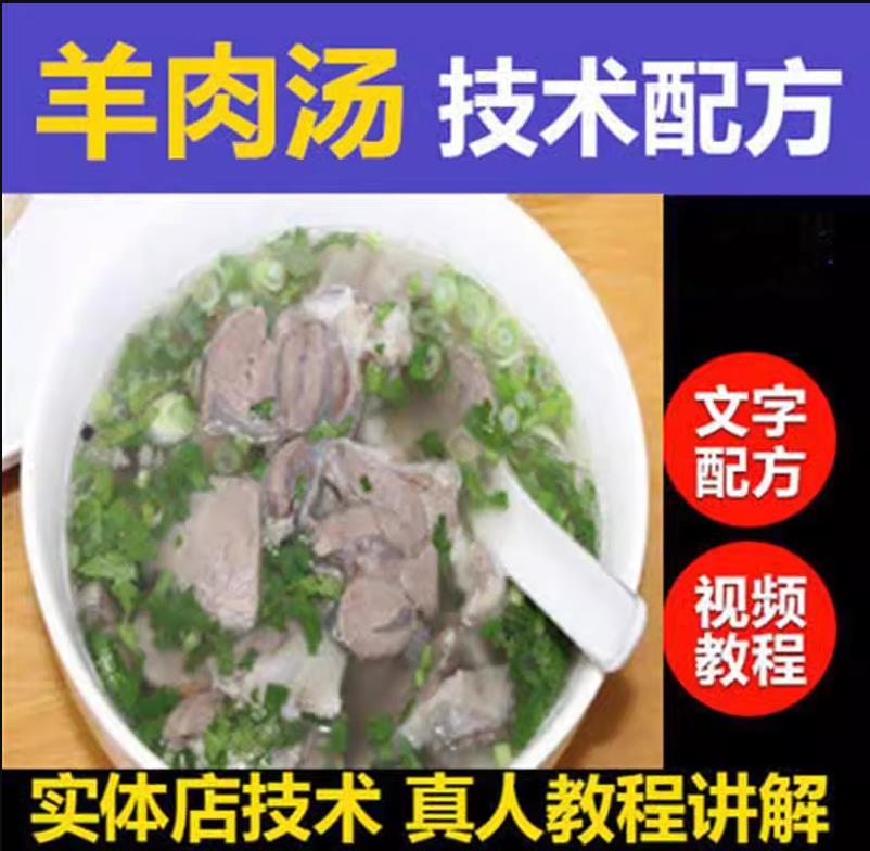 正宗单县羊肉汤羊杂汤配方技术教学羊汤馆的配方配菜主食汤的熬制视频教程