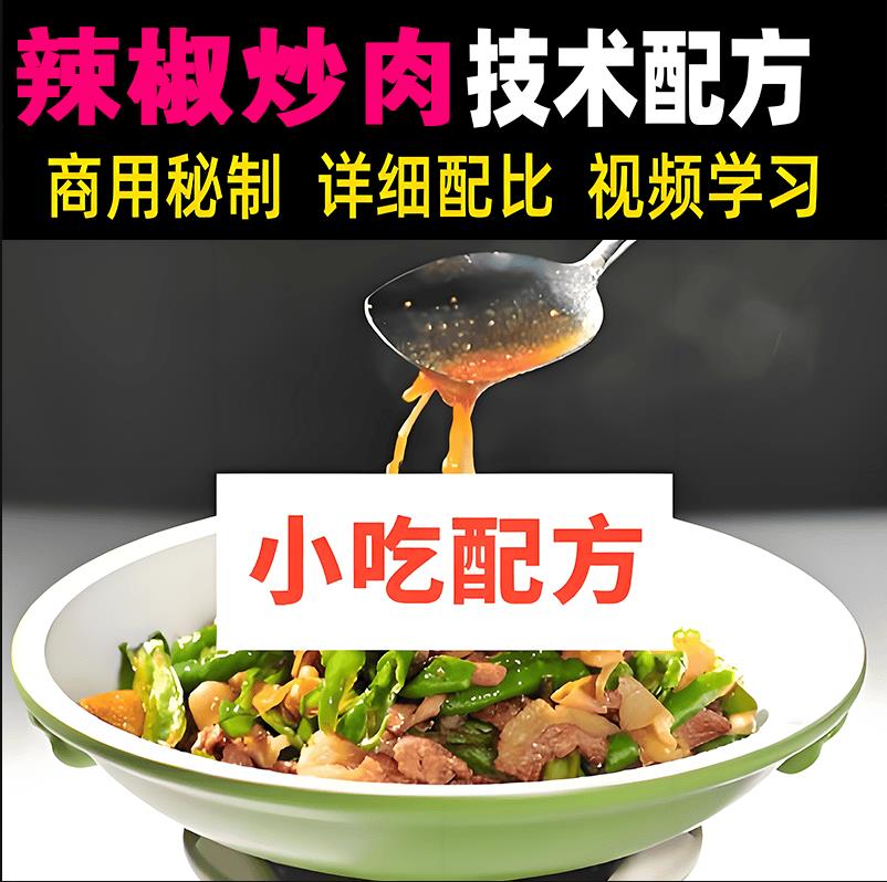 辣椒炒肉湘菜湖南地方特产长沙美食小吃视频教程小吃技术配方课